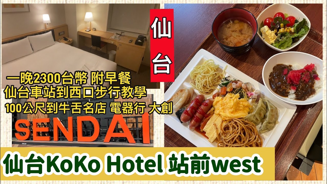 日本仙台飯店開箱｜100公尺到善治郎牛舌、大創｜KOKO HOTEL 仙台站前 West｜