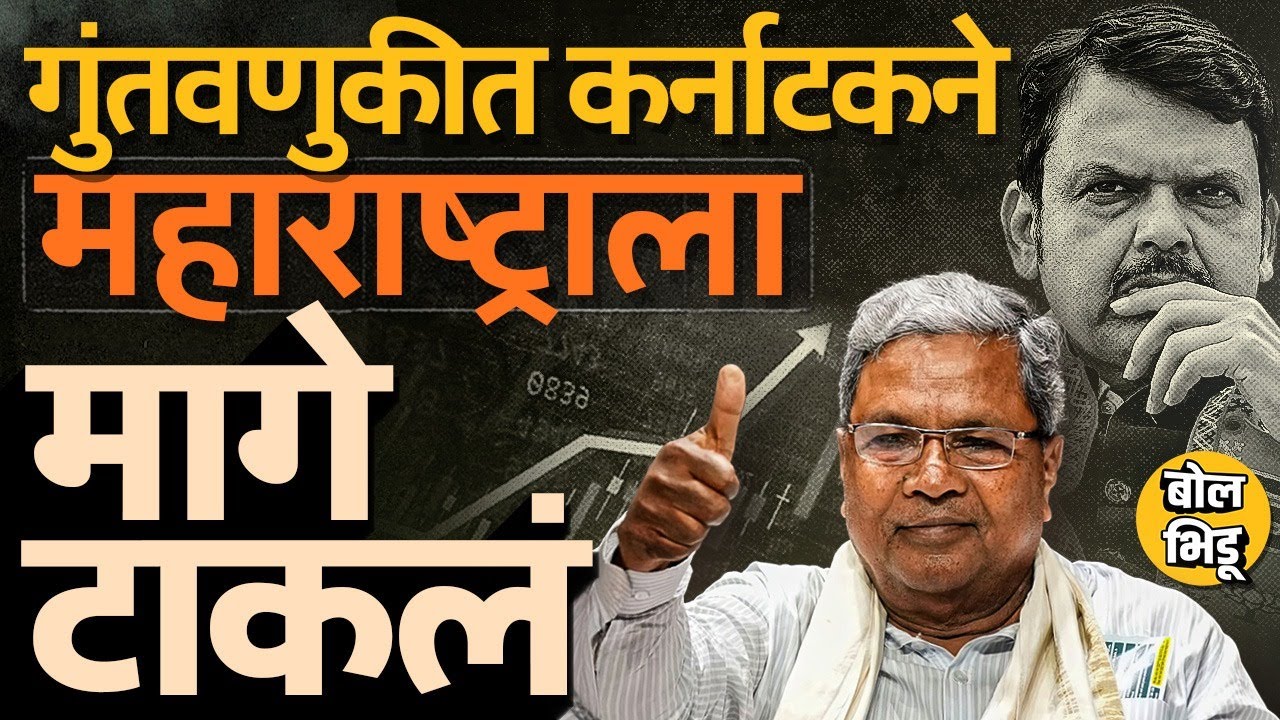 Foreign Direct Investmentची आकडेवारी Karnataka टॉपला महाराष्ट्र मागे, उद्योग राज्याबाहेर, कारणं काय?