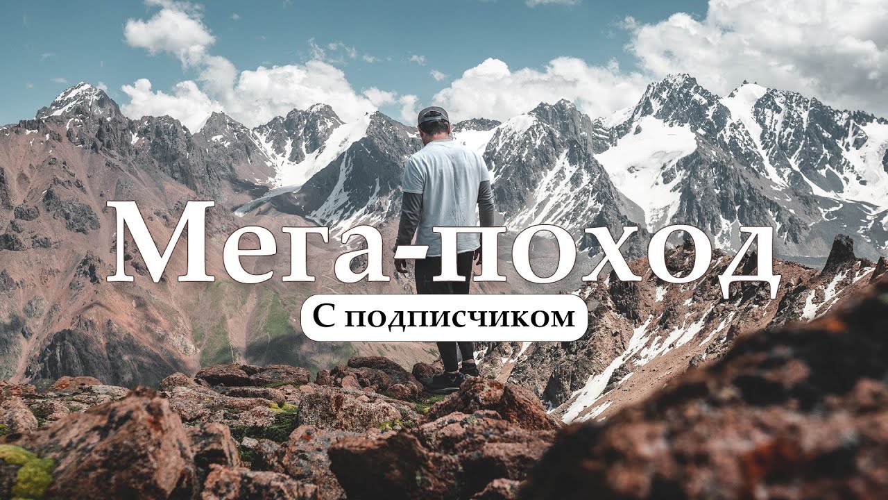 Что будет, если взять подписчика в мега-поход? Восхождение на Пик Титова, экстренный спуск