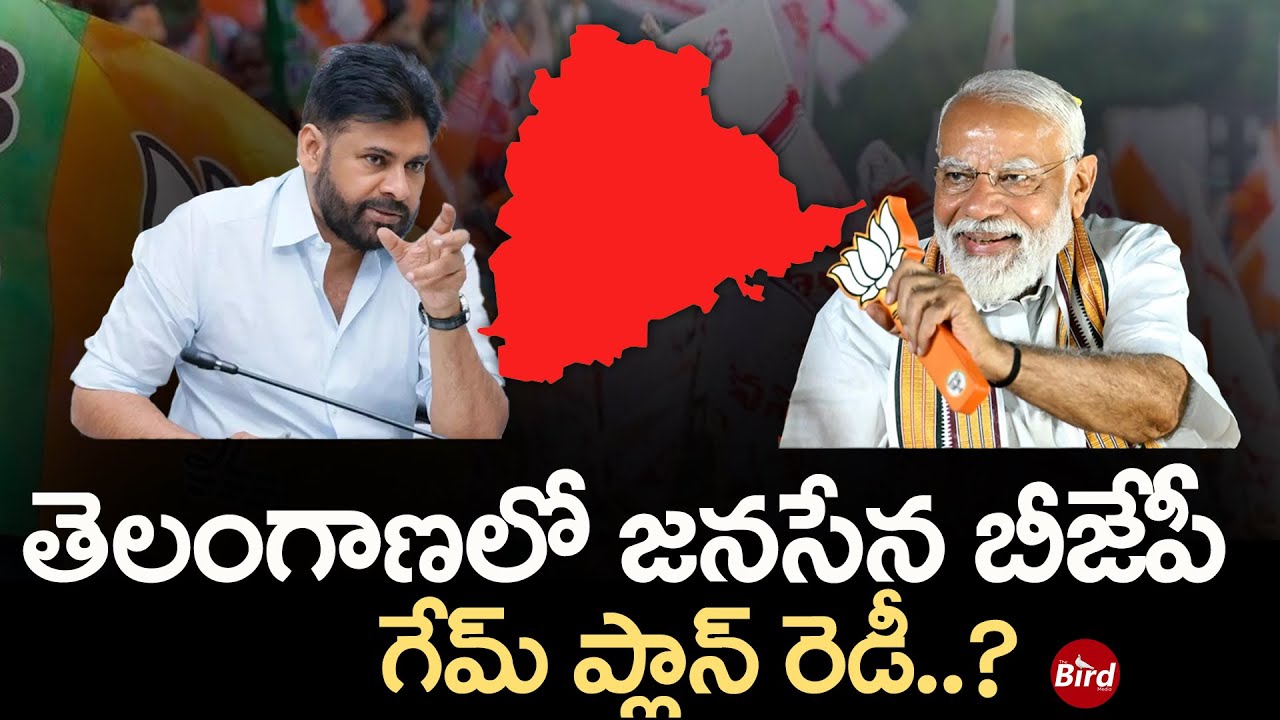 తెలంగాణలో జనసేన.. బీజేపీ గేమ్ ప్లాన్ రెడీ.. | BJP Alliance With Janasena In Telangana | Bird Media |