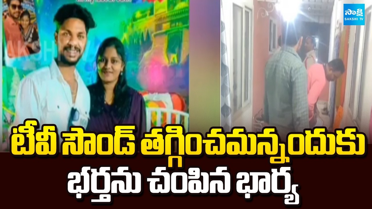 Wife Kills Husband Because TV Volume Issue At Mangalagiri, AP News | Sakshi TV