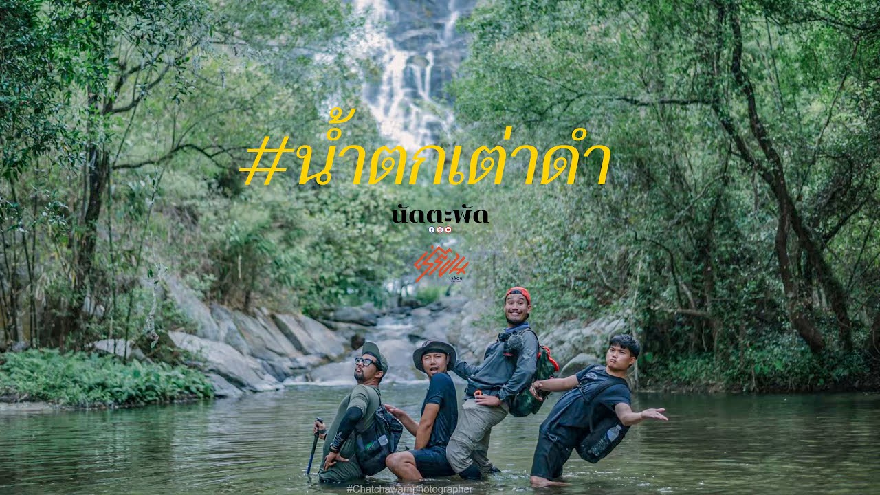 น้ำตกเต่าดำกับกระเทยดอย (อีเปรมไปไหน)