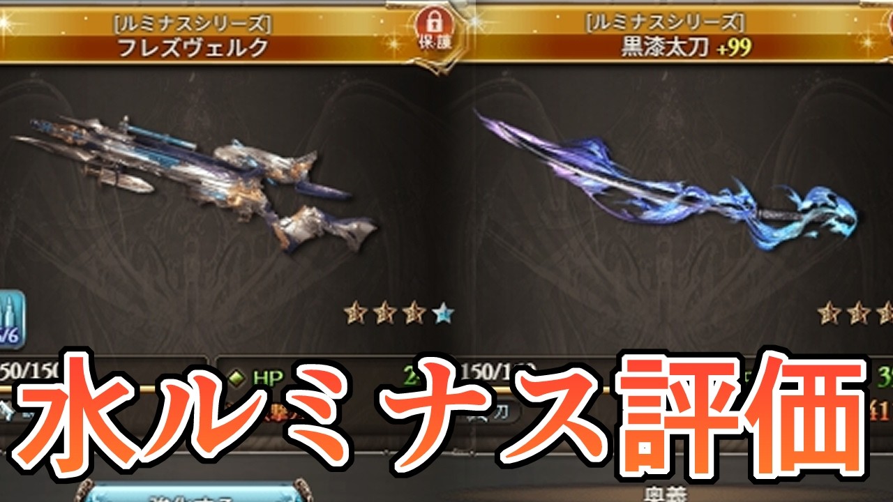 水属性ルミナスの現状評価をする【グラブル】