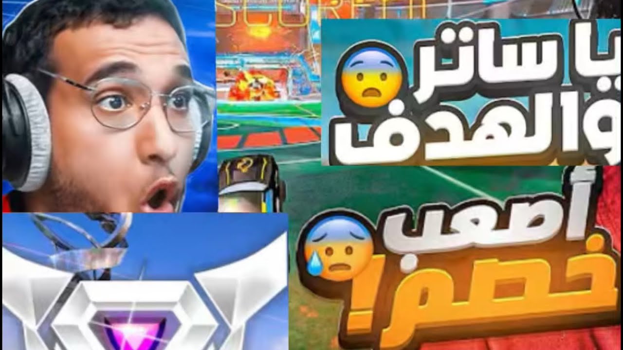 Rocket league 🚀|| بممممموووتتت يااااننتتتتت 🤬🤬🤬😩😩