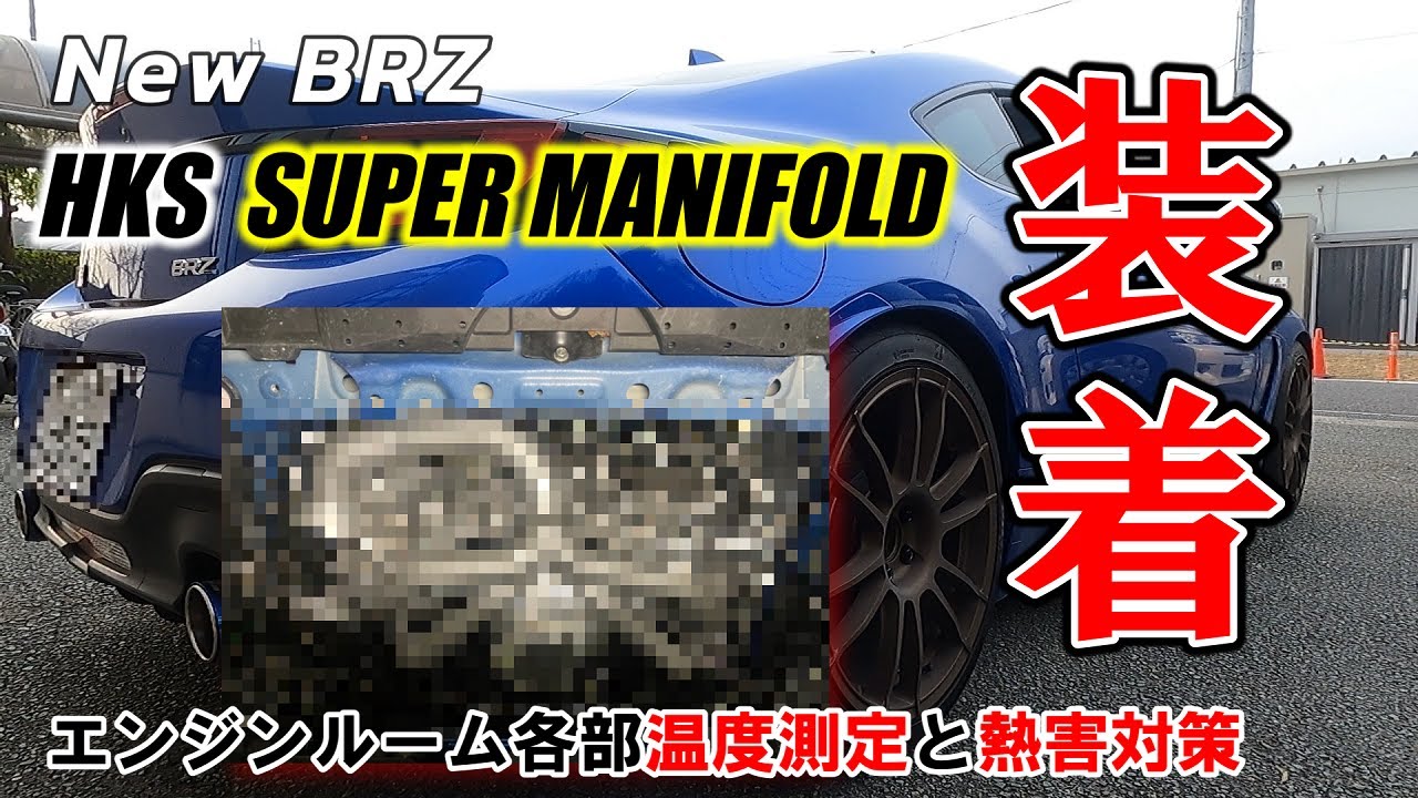 New BRZ 【HKSエキマニ装着 エンジンルームの各部温度と熱害対策】