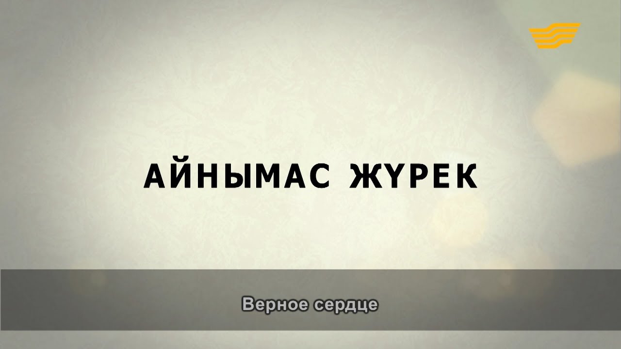«Әр үйдің сыры басқа». Айнымас жүрек