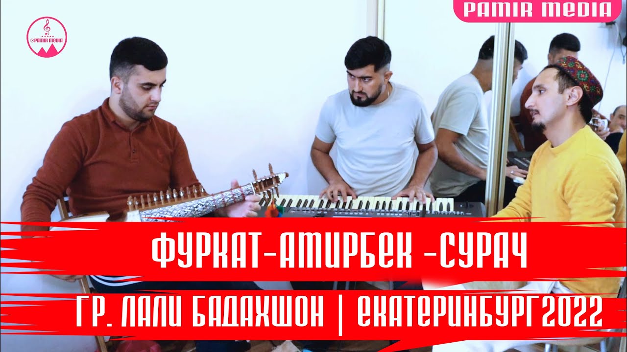 СУРАЧ АМИРБЕК ФУРКАТ➡️  ГР. ЛАЛИ БАДАХШОН 👍 ЕКАТЕРИНБУРГ 2022