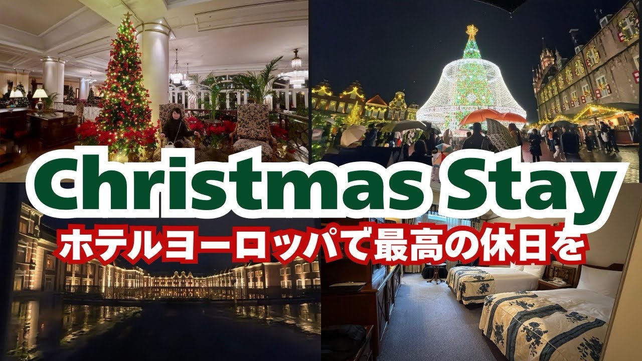 【ハウステンボス】2025年納め！クリスマスなホテルヨーロッパを大満喫