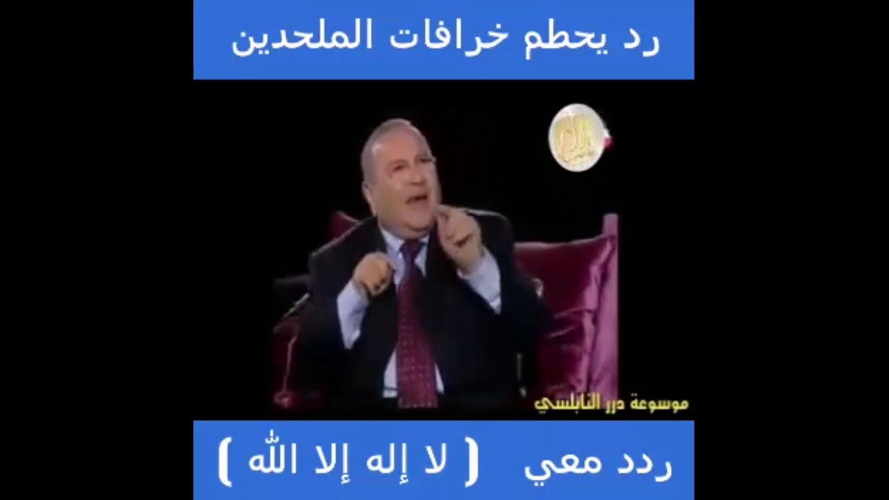 رد يحطم خرافات الملحدين _ النابلسي