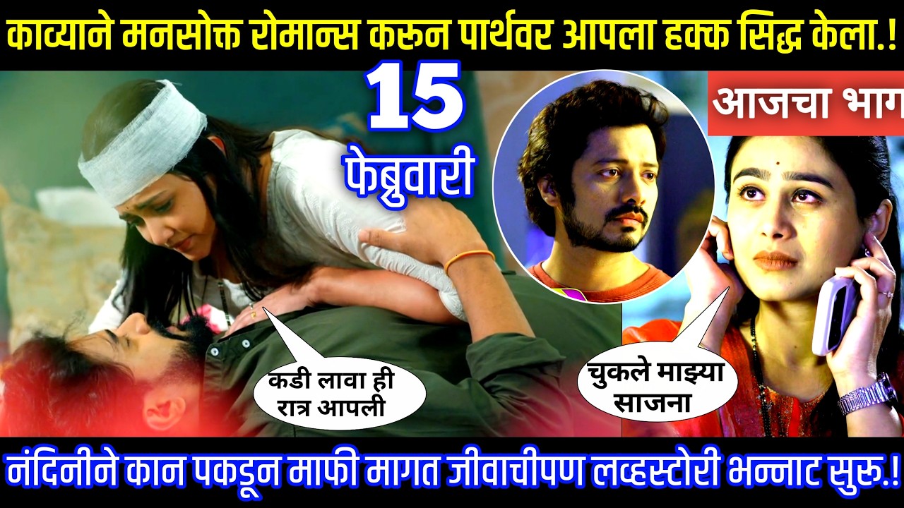 काव्याने मनसोक्त रोमान्स करून पार्थवर हक्क सिद्ध केला Lagnanantar hoilach prem today episode review