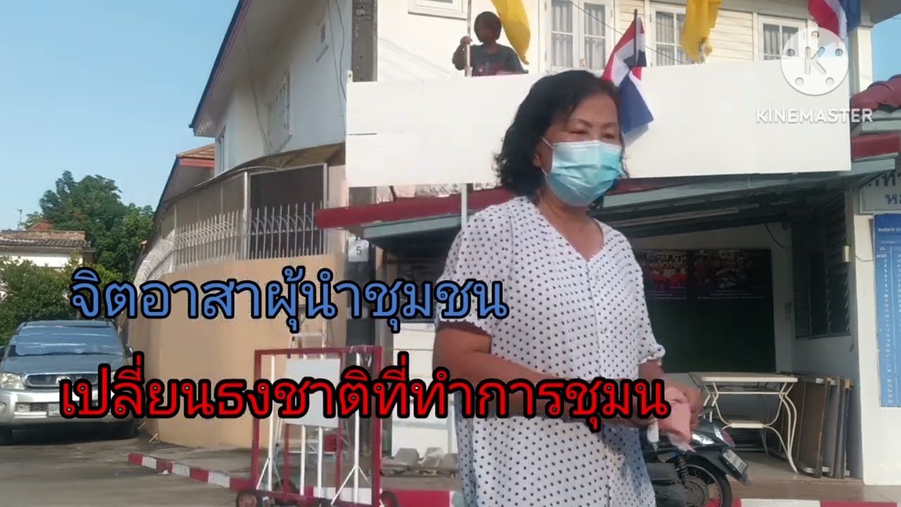 #จิตอาสาผู้นำชุมชน#เปลี่ยนธงชาติที่ทำการชุมชน#เปลี่ยนธงปากซอยทางเข้า