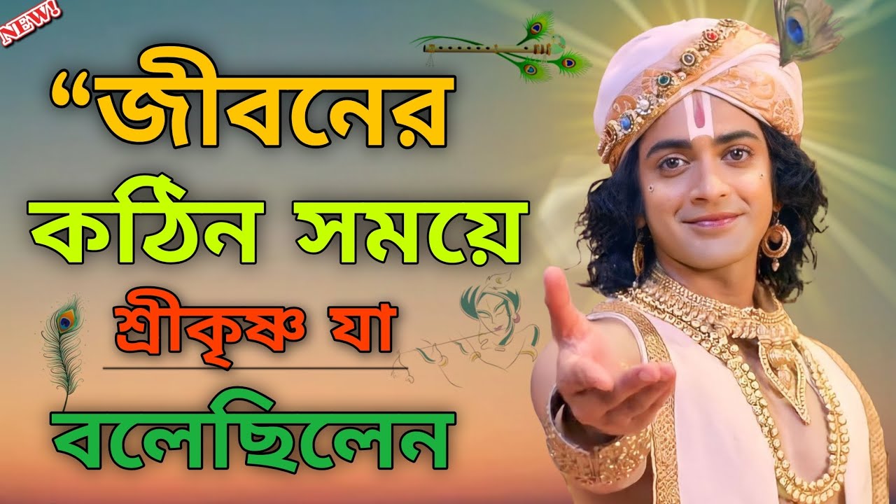 “জীবনের কঠিন সময়ে শ্রীকৃষ্ণ যা বলেছিলেন//শ্রীকৃষ্ণ বানি/Shri Krishna Amullo Bani Kotha life change 