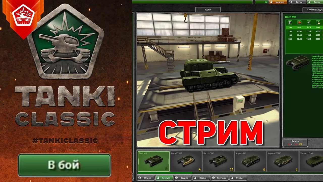 ИГРАЕМ В TANKI CLASSIC и ТАНКИ ОНЛАЙН МБ | ЖДЕМ ГЛОБАЛЬНЫЙ ВАЙП и СМОТРИМ ОБНОВЛЕНИЯ В КЛАССИКЕ