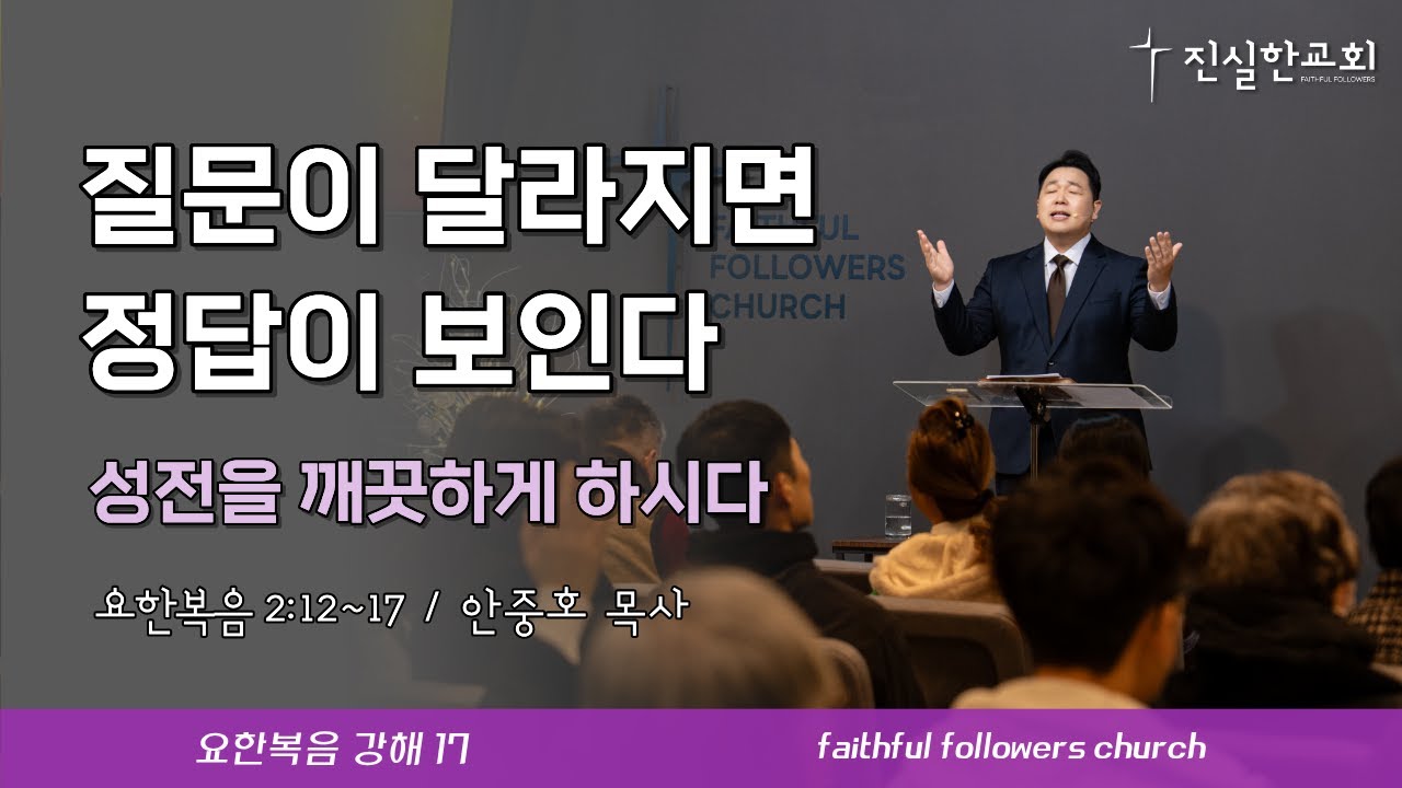 질문이 달라지면 정답이 보인다, 요한복음 2장 12-17절 | 안중호목사 | 진실한교회 | 20260301(주일예배) [요한복음 17]