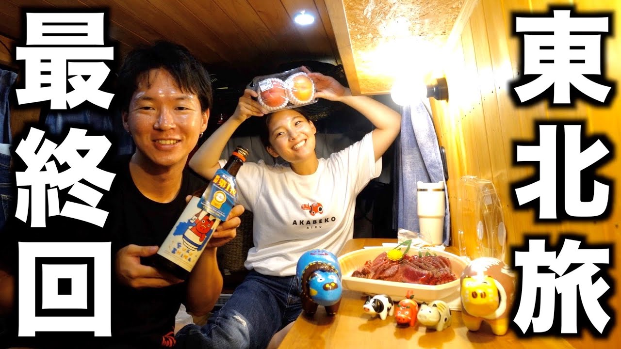 【福島県】東北最後の車中泊。日本酒片手に馬刺しと桃で東北旅を振り返る。ソースカツ丼リベンジと大内宿