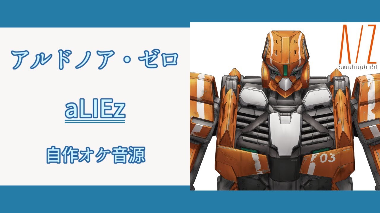 【カラオケ音源】 aLIEz - SawanoHiroyuki[nZk]:mizuki 【歌詞】