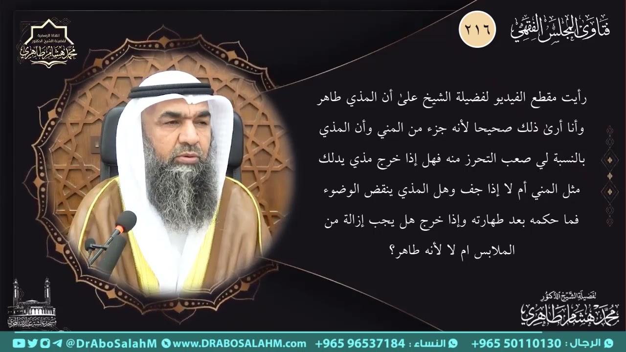 رأيت مقطع الفيديو لفضيلة الشيخ على أن المذي طاهر وأنا أرى ذلك صحيحا لأنه جزء من المني وأن المذي
