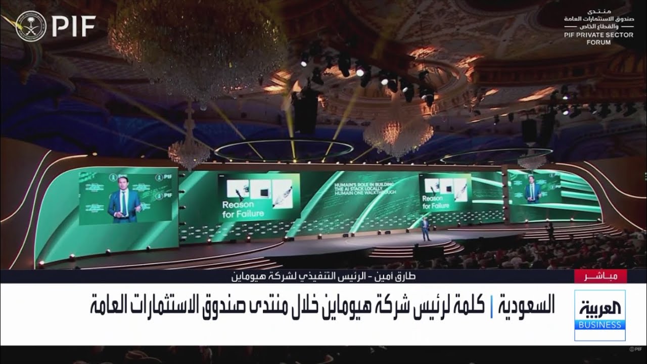 الكلمة الكاملة للرئيس التنفيذي لشركة هيوماين طارق أمين خلال مؤتمر PIF والقطاع الخاص