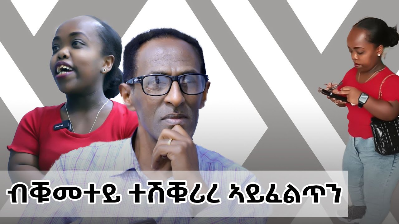 cinema semere ፡ NEW ERITREAN INTERVIEW  Yonas Show  ብቑመተይ ተሸቑሪረ ኣይፈልጥን