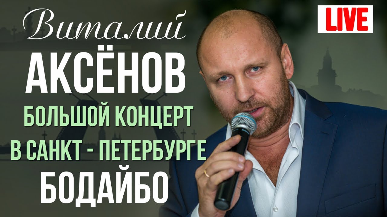 Виталий Аксенов - Бодайбо (Большой концерт в Санкт-Петербурге 2017)