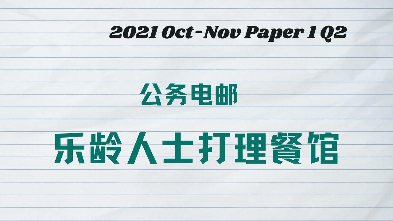 公务电邮：乐龄人士打理餐馆丨2021 Oct Nov Paper 1 Q2
