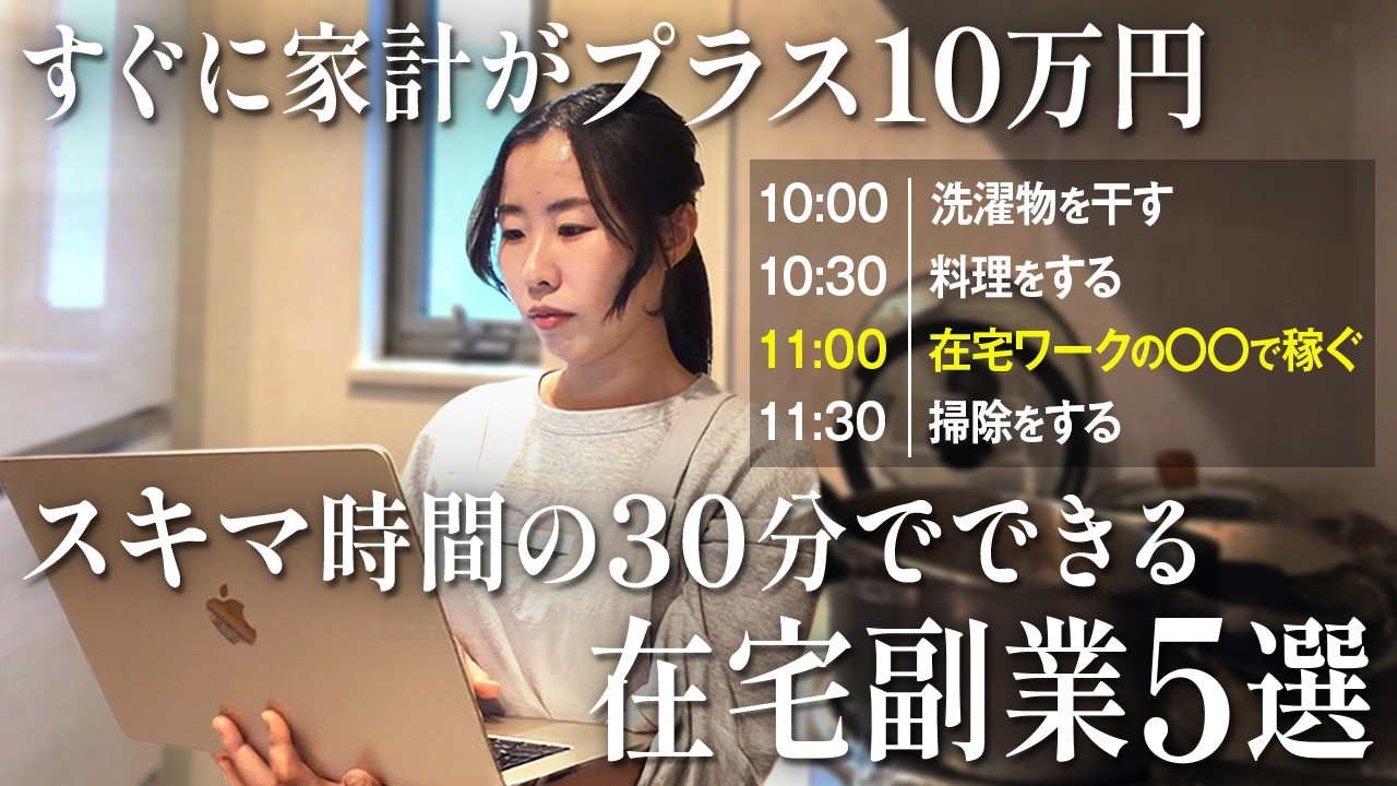 【リアル】1日30分のスキマ時間で誰でも毎月プラス10万円稼げる在宅副業5選【実体験】