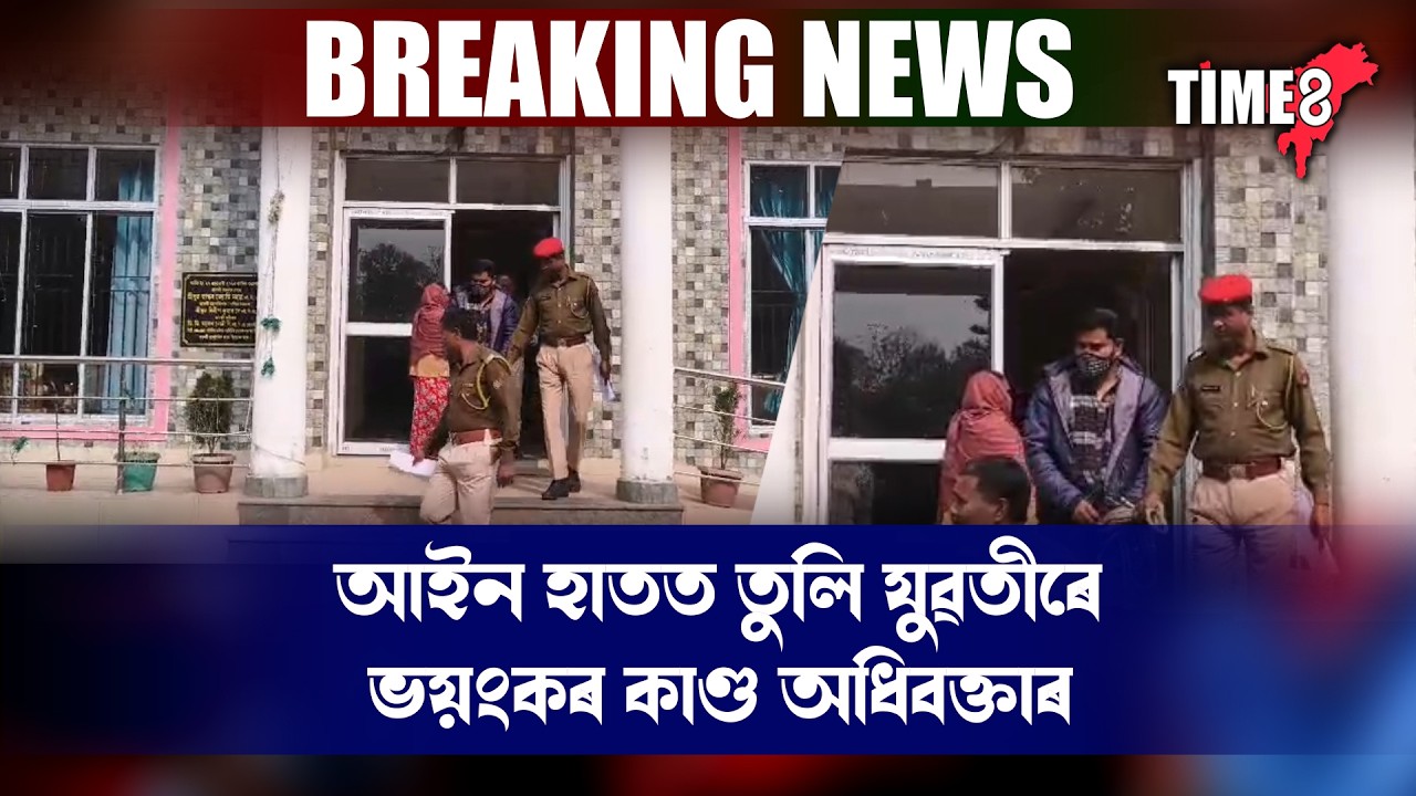 যুৱতীৰ সৈতে ভয়ংকৰ কাণ্ড কৰি গ্ৰেপ্তাৰ লম্পট অধিবক্তা সহিদুৰ ৰহমান ।