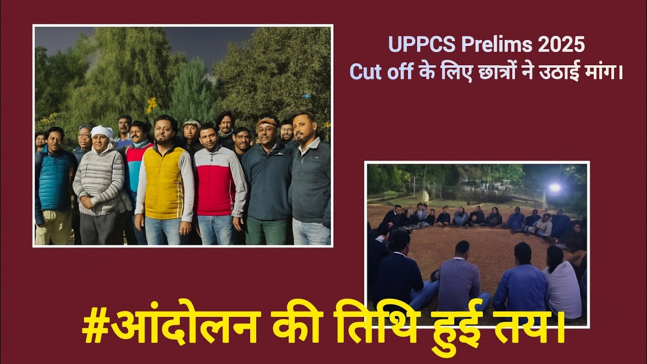 UPPCS Prelims 2025Cut off के लिए छात्रों ने उठाई मांग।#आंदोलन की तिथि हुई तय।