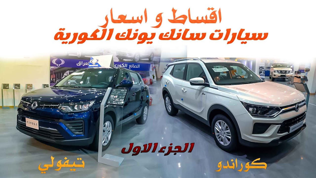 الجزء الاول اقساط واسعار ومواصفات سيارات سانك يونك الكورية