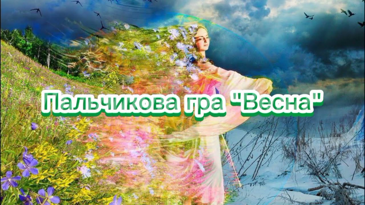 ПАЛЬЧИКОВА ГРА 