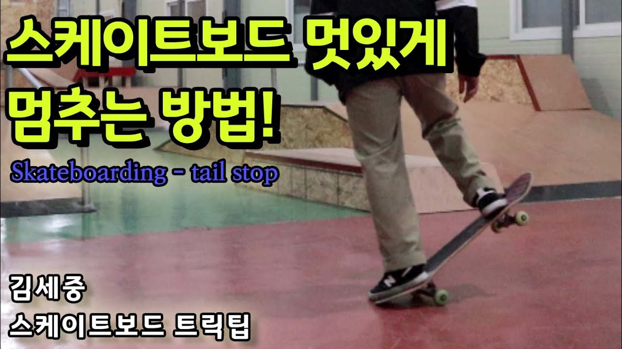 [HOW TO] Tail stop 스케이트보드 폼나게 멈추는 방법1 - 테일스탑 [김세중 스케이트보드 강습 영상]