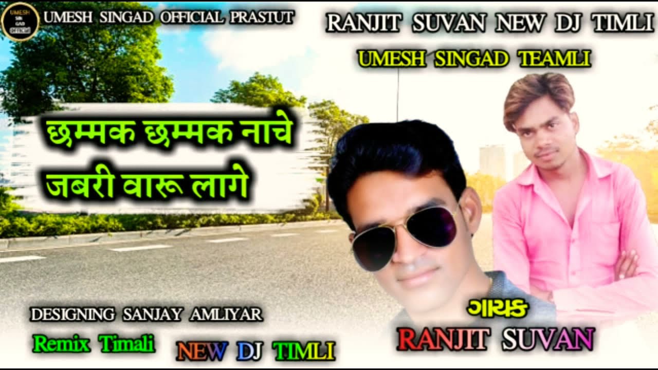 छम्मक छम्मक नाचे जबरी वारू लागे रणजीत चौहान chhammak chhammak Nache Jab Rewa रीवा Ranjeet Chauhan
