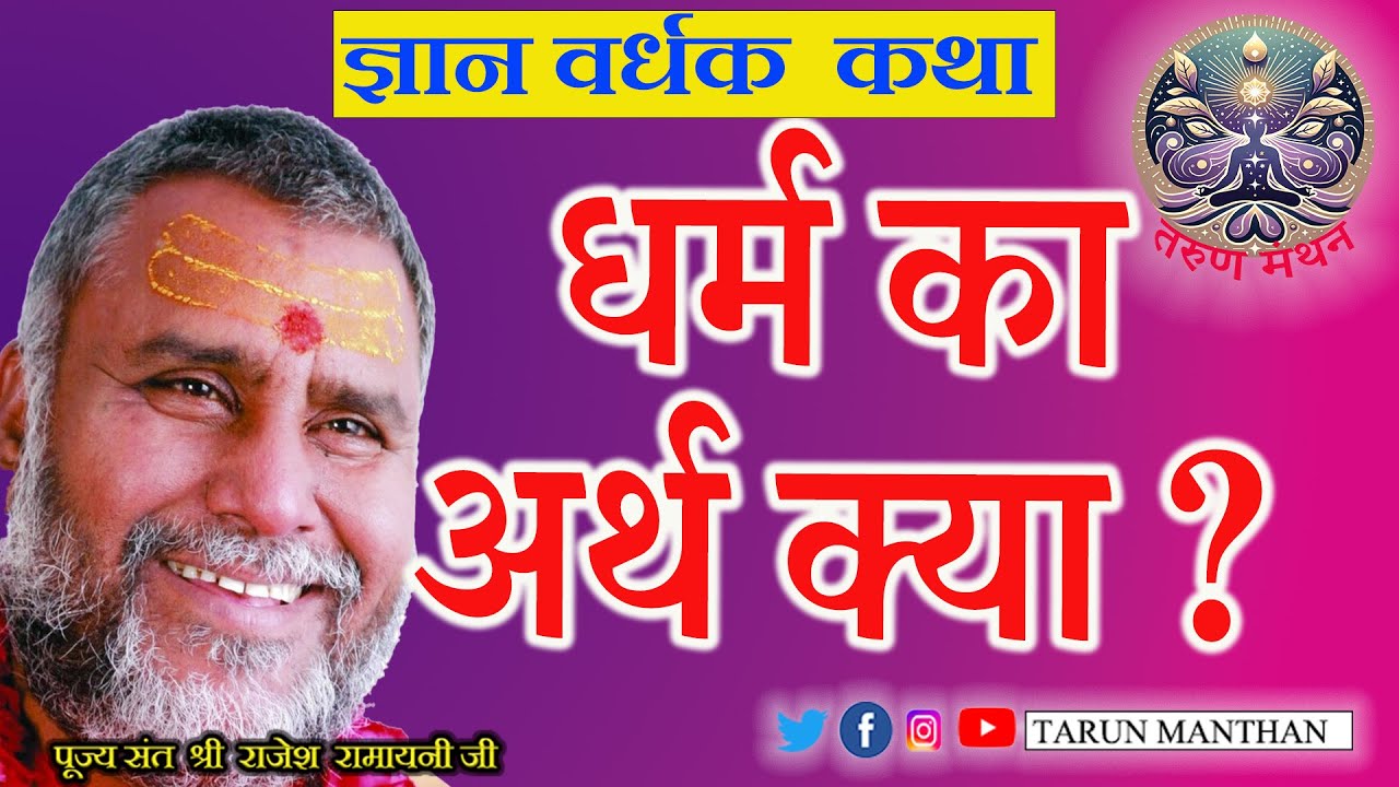 धर्म क्या हे ?  धर्म  कि अति सुंदर व्याख्या  गुरु जी के श्री मुख से