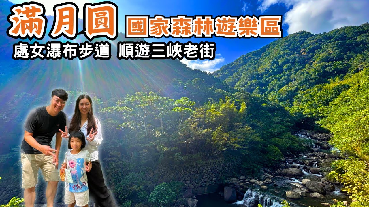 滿月圓國家森林遊樂區/蚋仔溪生態步道/森林館數字油畫DIY/處女瀑布步道/樂源仙境土雞城/大豹溪玩水/三峽老街