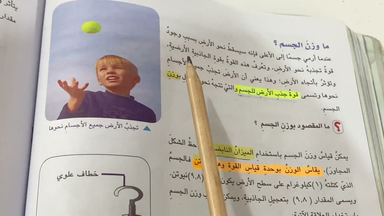 الكتلة والوزن علوم الصف السادس الابتدائي ص ١٣٢ شرح مع ملخص .ست مريم