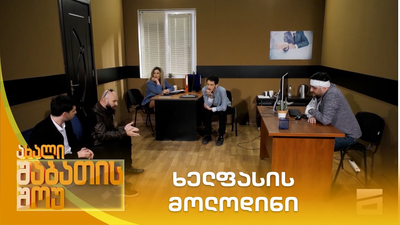 ხელფასის მოლოდინი | ახალი შაბათის შოუ