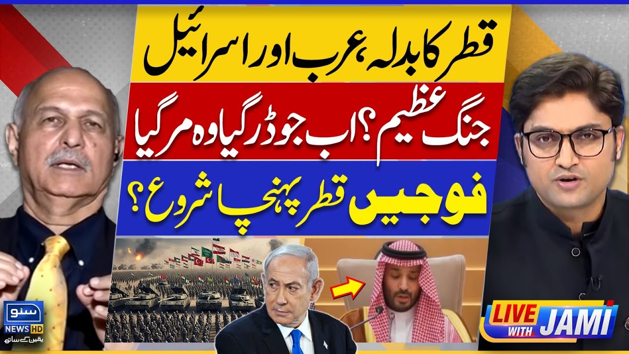 Qatar’s Revenge? Arabs vs Israel – Pakistan Ready - Mushahid Hussain Syed | Live With Jami | EP 153