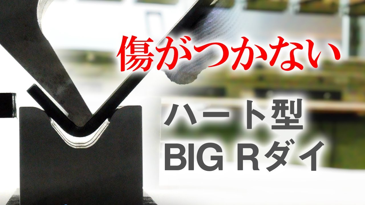 傷のつかないプレスブレーキ用金型「ハート型金型」ハート型BIG Rダイ