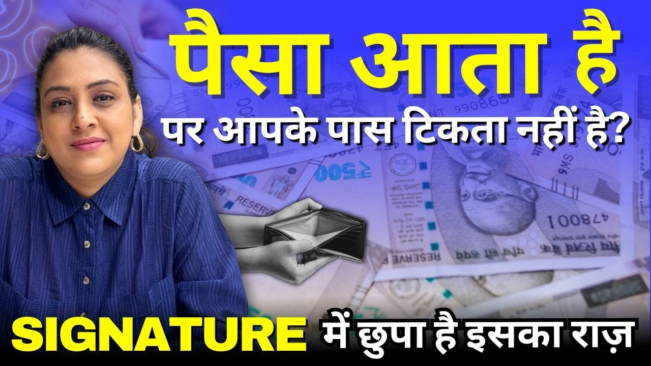 पैसा आता है पर आपके पास टिकता नहीं है? आपके Signature में छुपा है इसका राज़ । Signature Analysis
