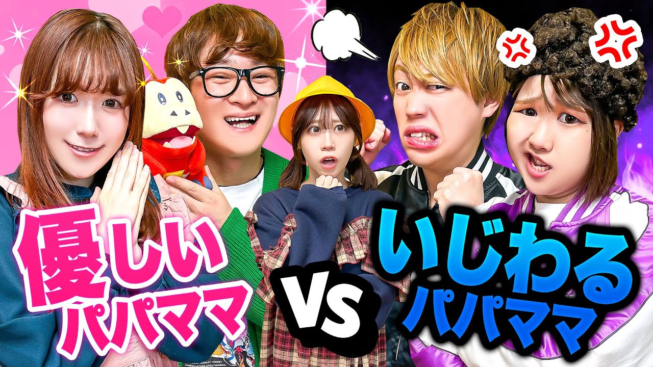 【寸劇】どっちのお母さんがいい？やさしいママ vs いじわるママ！いじわるなママが作るご飯は全部お菓子!?授業参観でいじわるなパパがうるさい…!!友達に見られたくないよ～＞＜