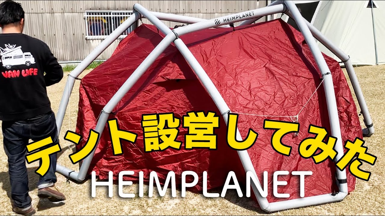 HEIMPLANETのテントを設営してみた