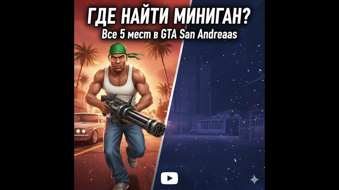 Все 5 мест с миниганом в GTA San Andreas