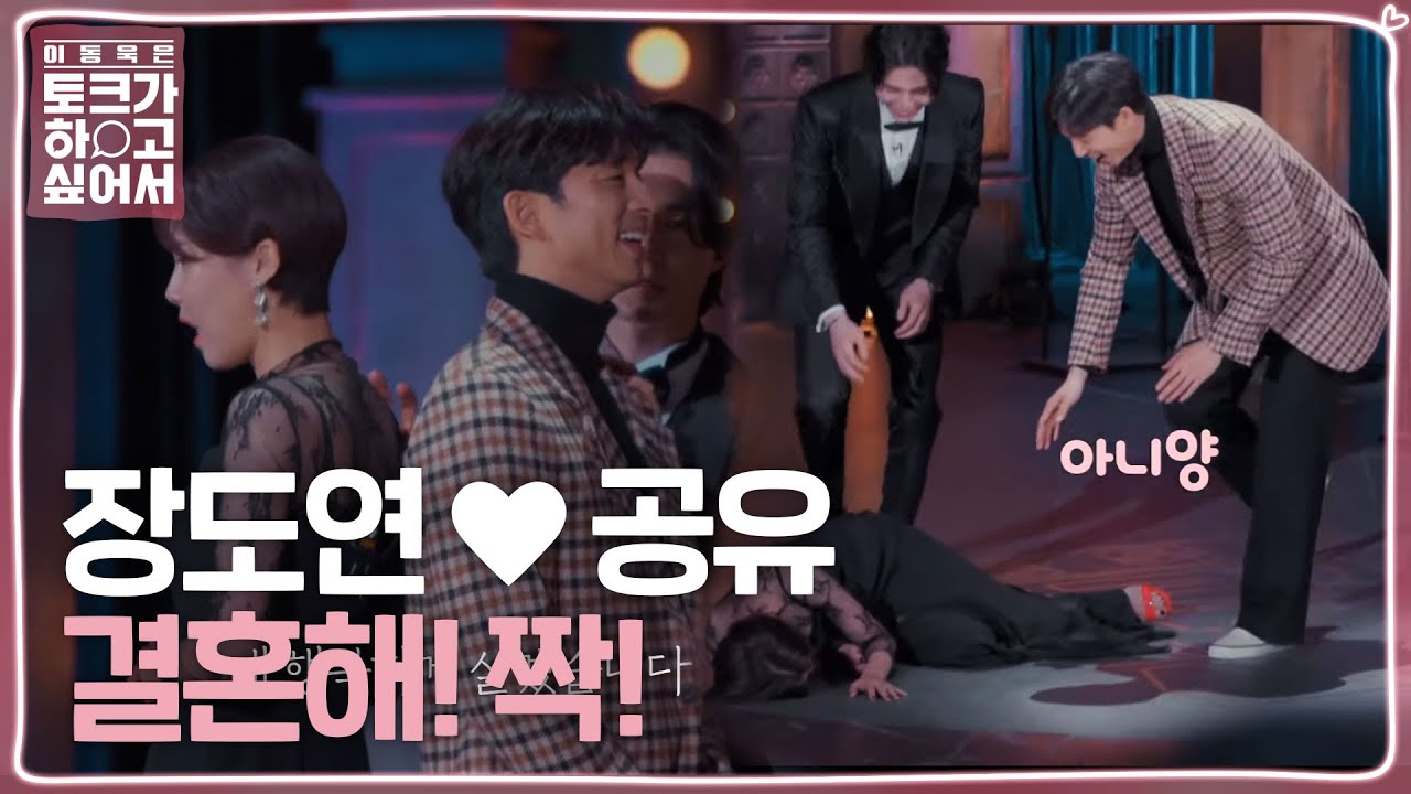 [심멎] 공유 눈빛에 쓰러진 장도연 (ft. 제세동기가 필요합니다!!) @이동욱은 토크가 하고 싶어서 1회 20191204