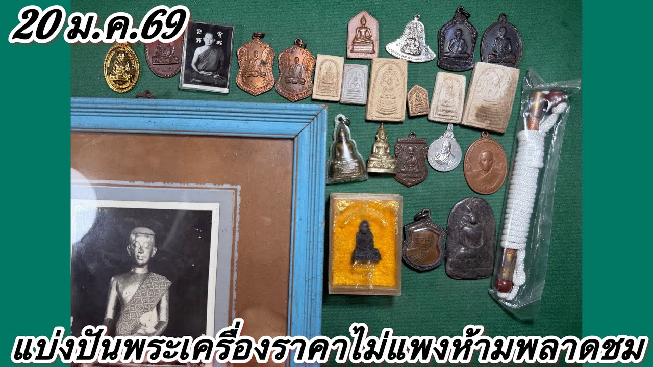 EP.1014 แบ่งปันพระเครื่องมาใหม่ห้ามพลาดชม#พระเครื่อง #พระบ้าน พระเครื่องเมืองไทยน่าสะสม