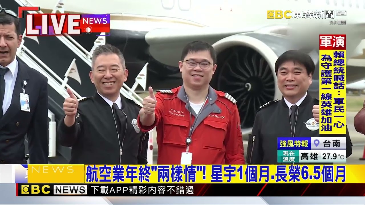 最新》航空業年終「兩樣情」！ 星宇1個月. 長榮6.5個月@newsebc