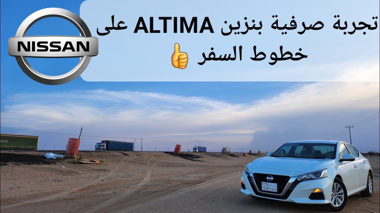 تجربة صرفية بنزين ألتيما 2022 👑 الافضل على الخطوط