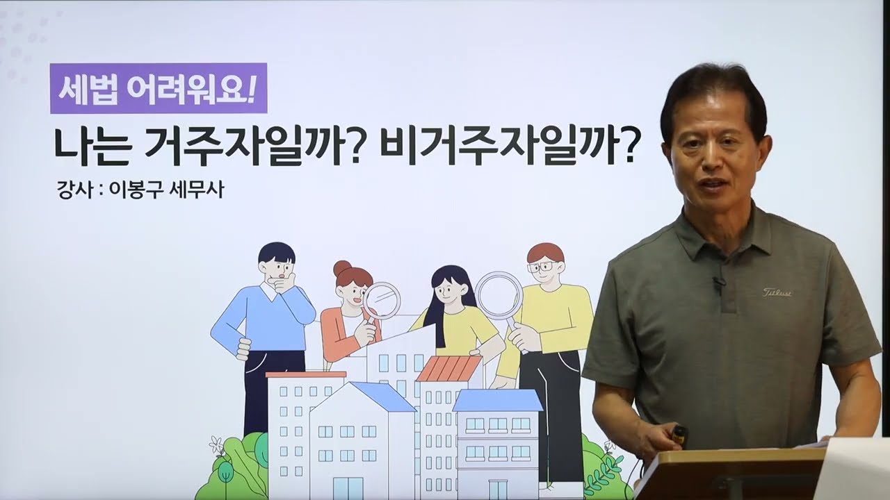 나는 거주자일까? 비거주자 일까? 세법 어려워요!_세무조사 이봉구 세무사