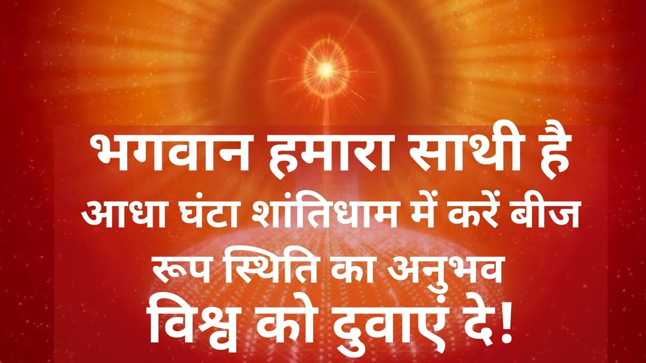 आधा घंटा स्वस्थिति का अनुभव|| भगवान हमारा साथी है विश्व को सकाश दुवाए दे|| पावरफुल विकर्म मेडिटेशन||