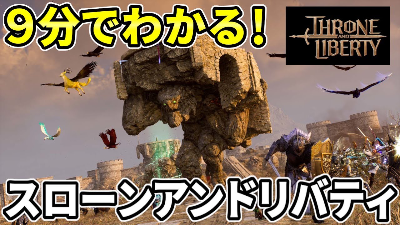 スローンアンドリバティってどんなゲーム？９分でざっくり解説！【Throne and Liberty】