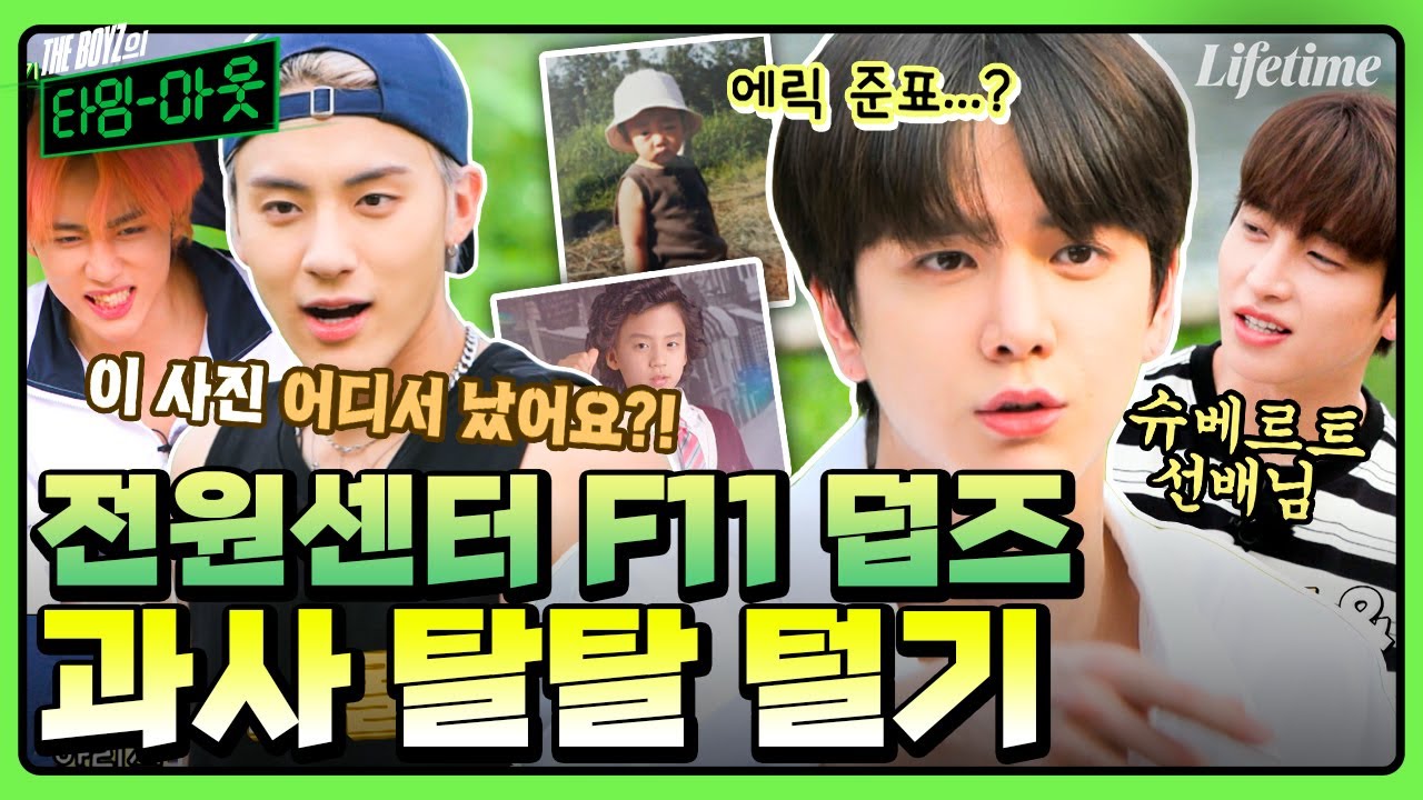 전원센터돌 더보이즈 과사 대공개합니다📢 덥즈가 구준표 할게 금잔디는 누가 할래? [THE BOYZ의 타임아웃]
